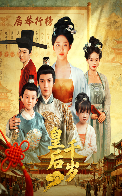 皇后千岁（50集）邢轶霖&宋宇欣-免费短剧