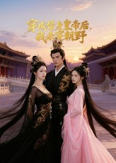 穿成替身皇帝后我杀穿朝野（38集）Ai短剧-免费短剧