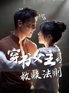 穿书女主的救赎法则（80集）白妍&刘擎-免费短剧