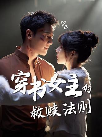 穿书女主的救赎法则(80集)白妍&刘擎-免费短剧