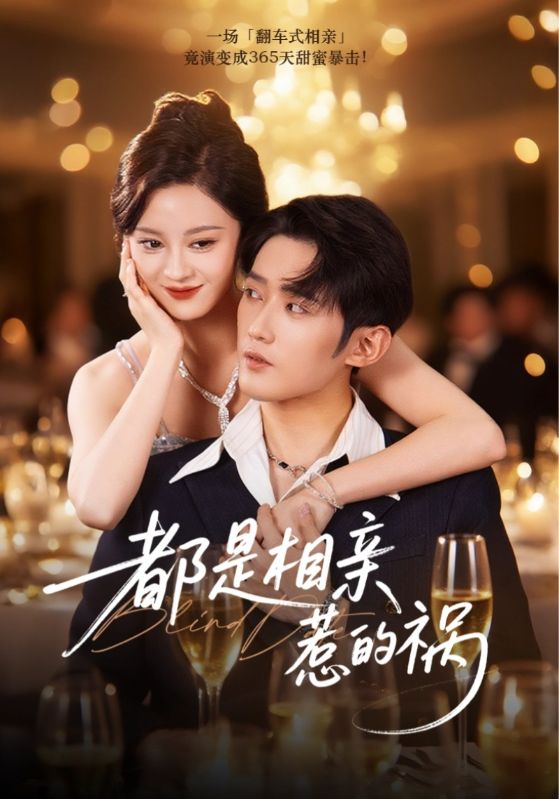 都是相亲惹的祸（72集）刘开心&江宇顺-免费短剧