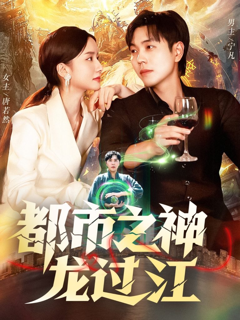 都市之神龙过江（81集）刘晨宇&周钶臻-免费短剧