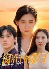 窗沿下的影子（36集）郭丛赫-免费短剧