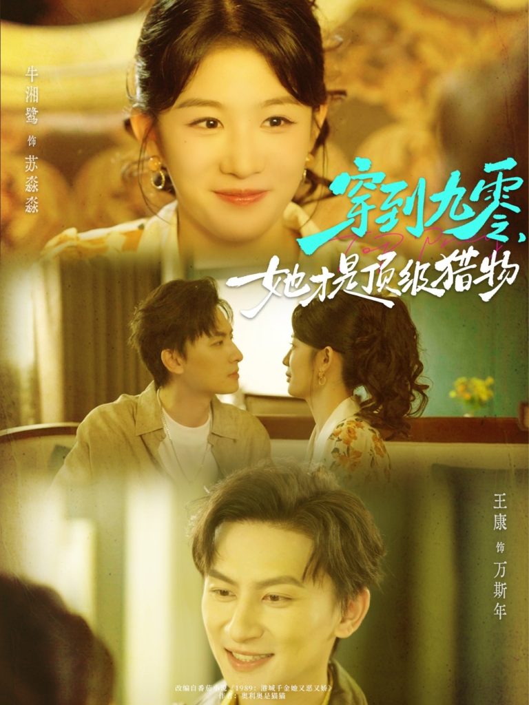 穿到九零，她才是顶级猎物（81集）王康＆牛湘鹭-免费短剧