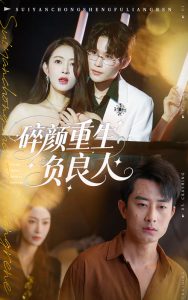 碎颜重生负良人（60集）孙昊&李景舟-免费短剧