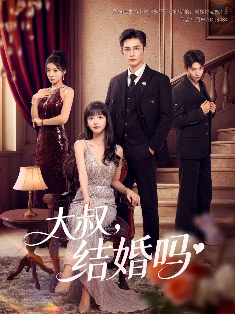 大叔结婚吗（82集）孙子航&烨喵-免费短剧