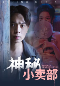 神秘小卖部(48集)史宣洪&袁祎晴-免费短剧