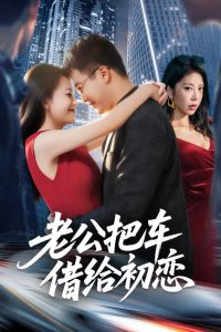 老公把车借给初恋(60集)贾舒宁&孟瑞-免费短剧