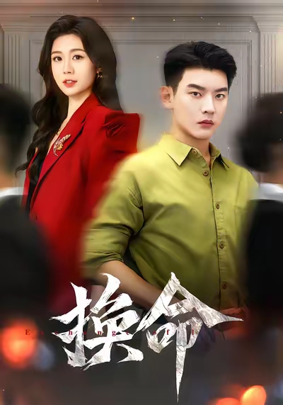 换命(61集)杨川北&吴彤-免费短剧