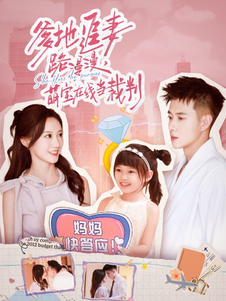 爹地追妻路漫漫萌宝在线当裁判（52集）詹妮&黄文博-免费短剧