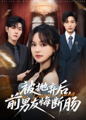 被抛弃后，前男友悔断肠（61集）彭慧玲&朱凯杰-免费短剧