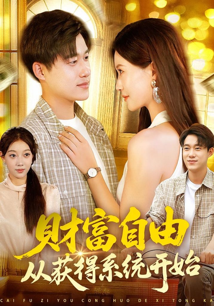 财富自由从获得系统开始(112集)屈婉琼&王大钱-免费短剧