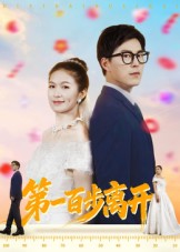 第一百步离开（64集）伍月&翟中星-免费短剧
