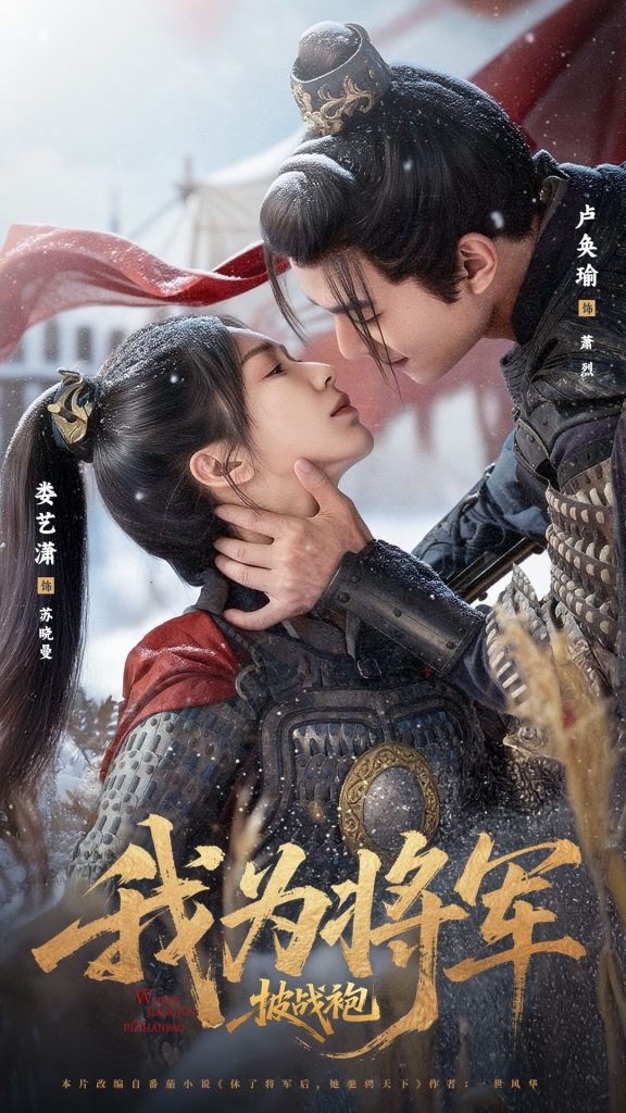 我为将军披战袍(69集)卢奂瑜&娄艺潇-免费短剧