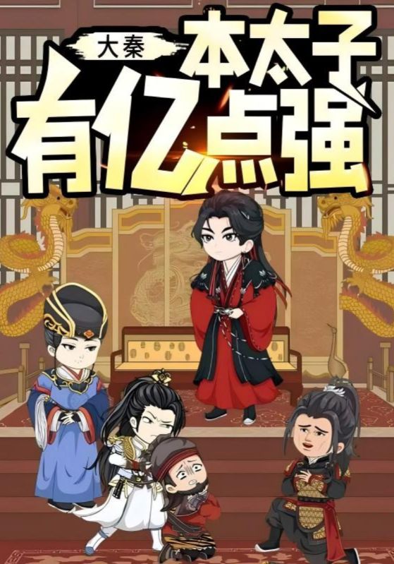大秦本太子有亿点强（49集）动漫-免费短剧