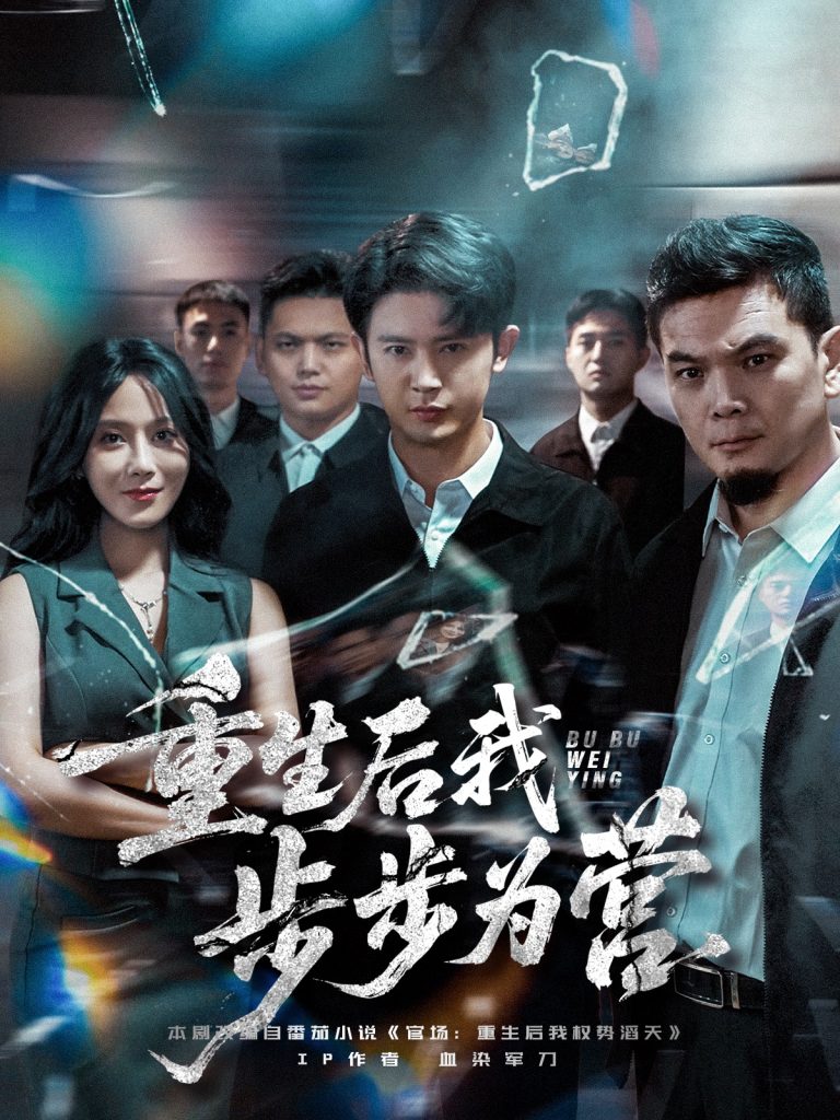 重生后我步步为营（81集）王昭&郭茗苑-免费短剧