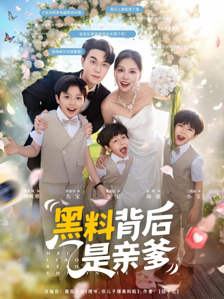 黑料背后是亲爹（85集）赵西-免费短剧