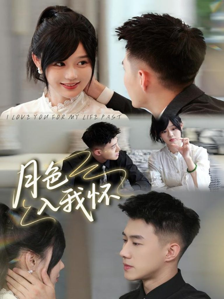 月色入我怀（81集）黄文博＆于雨桐-免费短剧