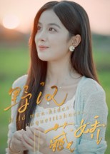 野汉藏娇（30集）陈梦玲-免费短剧