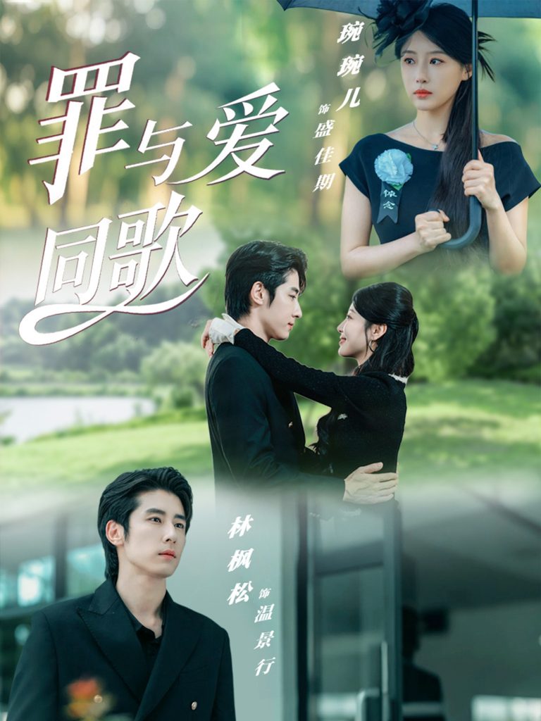 罪与爱同歌（76集）林枫松＆琬琬儿-免费短剧