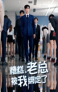 糟糕老总被我绑定了（63集）李林轩&吴帆-免费短剧