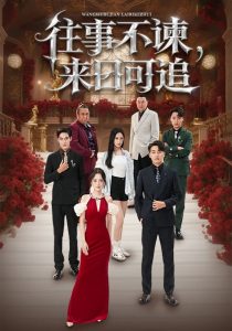 往事不谏，来日可追（66集）刘昱辰&潘子剑-免费短剧