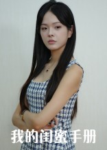 我的闺蜜手册（15集）易宥希&崔贞莉-免费短剧