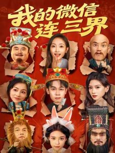 我的微信连三界（79集）胡文飞&马菲-免费短剧