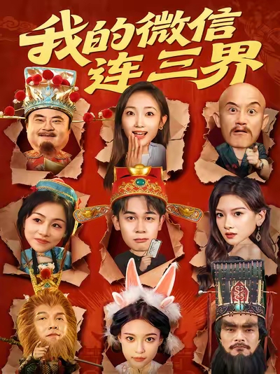 我的微信连三界(79集)胡文飞&马菲-免费短剧