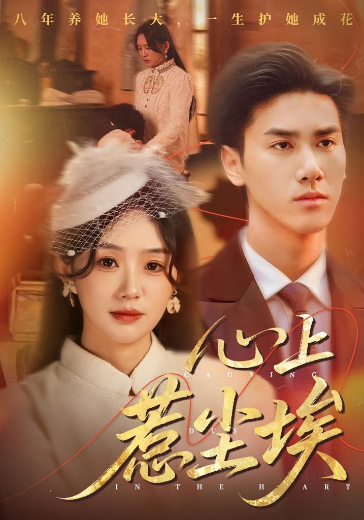 心上惹尘埃(57集)王小明&穆萌-免费短剧