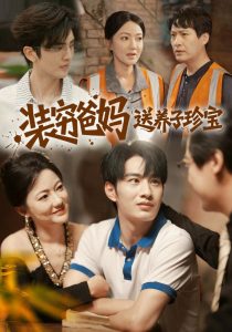 装穷爸妈送养子珍宝(60集)李澳雯&张玉忱-免费短剧