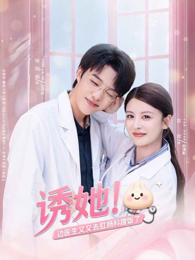 诱她边医生又又去肛肠科蹭饭了（81集）张欣尧＆言欢-免费短剧