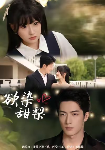 欲染甜梨(63集)李咏婧&焦睿-免费短剧