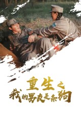 重生之我的男友是条狗（43集）-免费短剧