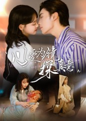 以爱为镜探真意(53集)王博&龚芳妮-免费短剧