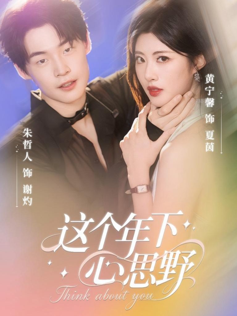 这个年下心思野（62集）朱哲人＆黄宁馨-免费短剧