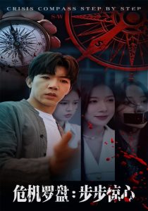 危机罗盘：步步惊魂（70集）林绮婷&张北淅-免费短剧