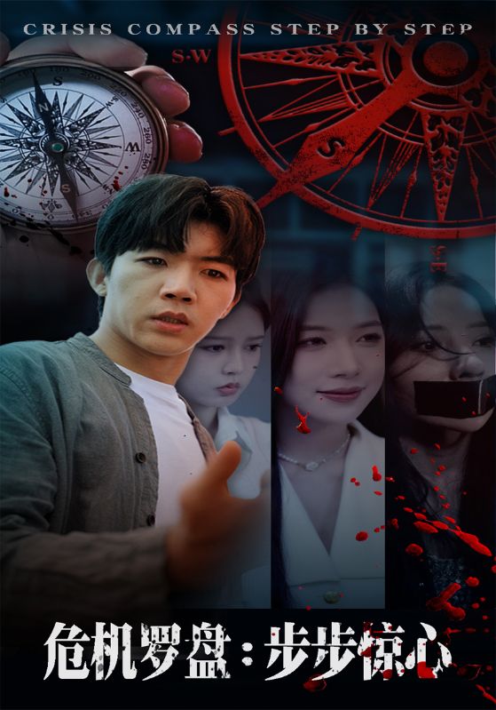 危机罗盘:步步惊魂(70集)林绮婷&张北淅-免费短剧