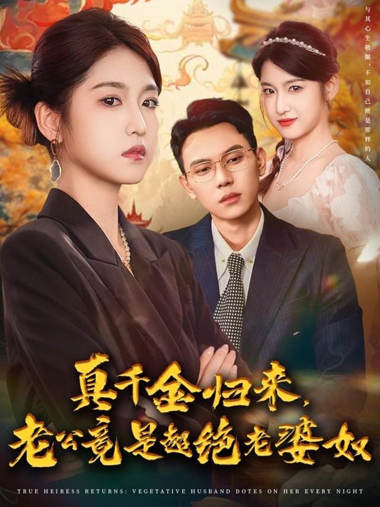 真千金归来老公竟是超绝老婆奴(76集)廉静静&胡耀-免费短剧