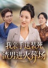 我亲手送装死渣男进火葬场（35集）-免费短剧