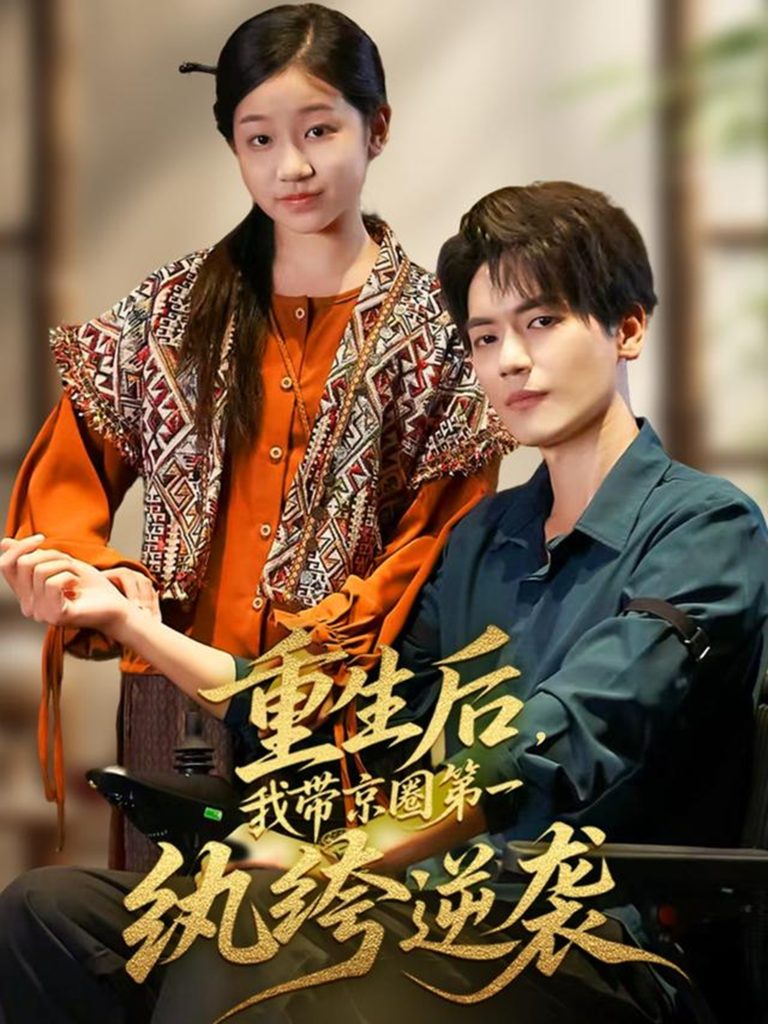 重生后,我带京圈第一纨绔逆袭(60集)徐艺瑄&杰士鸣-免费短剧