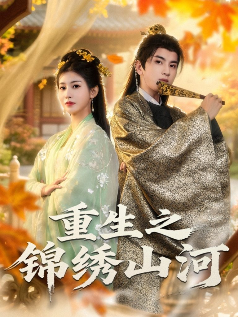 重生之锦绣山河（80集）钟福林&张潇子-免费短剧