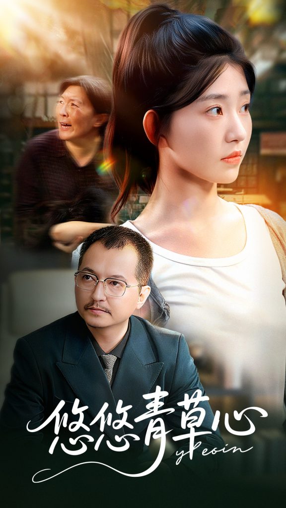 悠悠青草心（68集）韩冬&刘欣怡-免费短剧