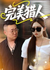 完美猎人（30集）-免费短剧