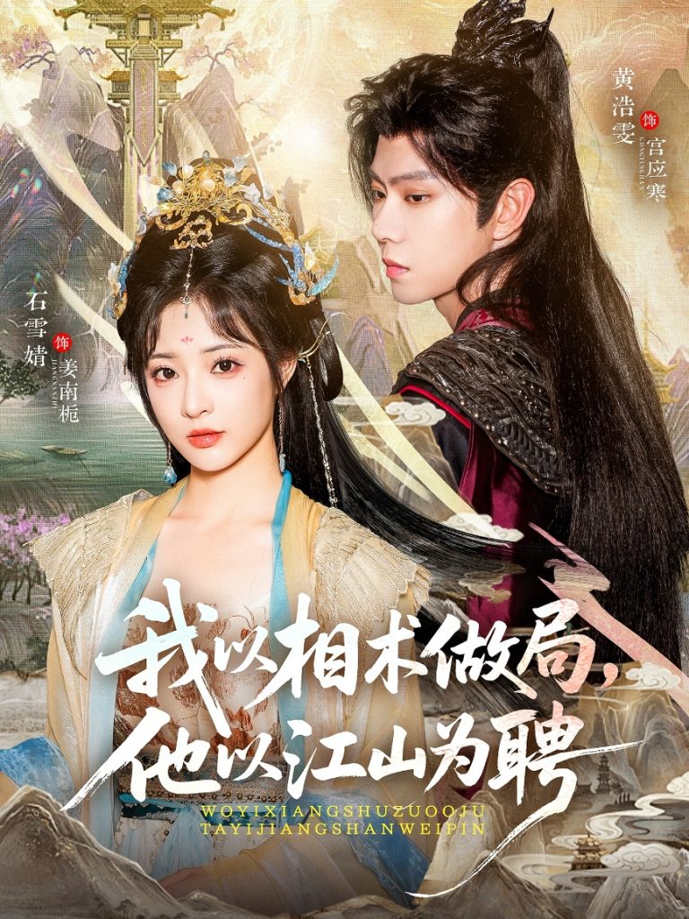 我以相术做局，他以江山为聘（87集）黄浩雯＆石雪婧-免费短剧