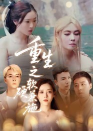 重生之软硬兼施（41集）蒋凌-免费短剧