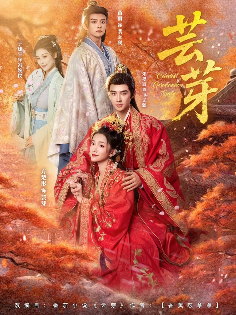 芸芽（83集）朱墨宸＆方楚彤-免费短剧