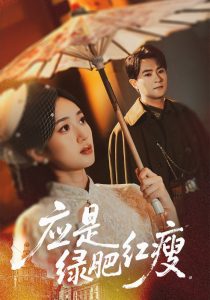 应是绿肥红瘦（111集）杨文昊&史小叶-免费短剧