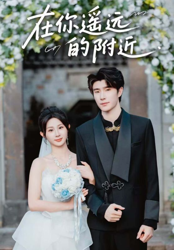 在你遥远的附近（58集）裘哲夫&魏家乐-免费短剧