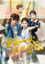 重来一次，谁还管你&重来一次谁还管你（31集）白舒玥-免费短剧